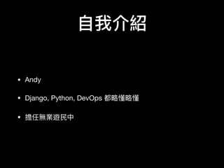 ?ҽB
? Andy

? Django, Python, DevOps ԶԶ

? ΟoI[?
 