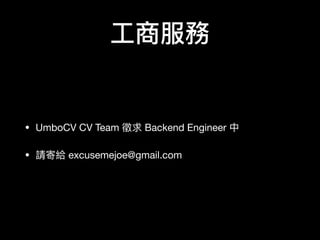 ?̷
? UmboCV CV Team  Backend Engineer 

? ՈĽo excusemejoe@gmail.com
 