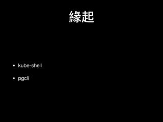 
? kube-shell

? pgcli
 