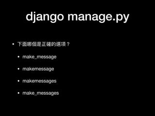 django manage.py
? ?Ă_x헣

? make_message

? makemessage

? makemessages

? make_messages
 