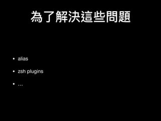 ˽Q@Щ}
? alias

? zsh plugins

? 
 