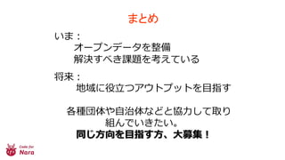 Code for Nara紹介(2016/07/17)