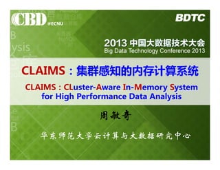 CLAIMS：集群感知的内存计算系统
CLAIMS：CLuster-Aware In-Memory System
for High Performance Data Analysis

周敏奇
华东师范大学云计算与大数据研究中心

 
