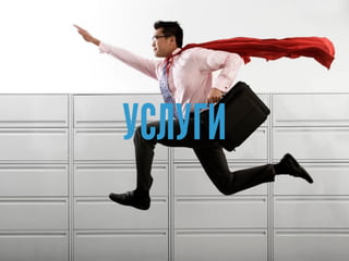 УСЛУГИ
 