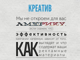 КРЕАТИВ
 