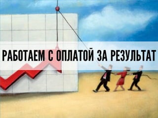 РАБОТАЕМ С ОПЛАТОЙ ЗА РЕЗУЛЬТАТ
 