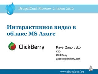 Интерактивное видео в
облаке MS Azure

              Pavel Zagoruyko
              CIO
              ClickBerry
              zagor@clickberry.com
 