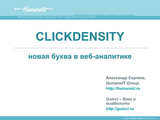 Александр Сергеев, HumanoIT Group, http://humanoit.ru Guicci –  блог о юзабилити http://guicci.ru CLICKDENSITY новая буква в веб-аналитике ©  2006  | HumanoIT Group.  All rights reserved. 