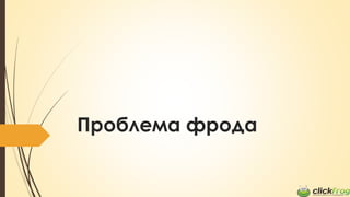 Проблема фрода
 