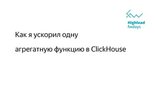 Как я ускорил одну
агрегатную функцию в ClickHouse
 