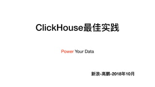 ClickHouse最佳实践
Power Your Data
新浪-⾼高鹏-2018年年10⽉月
 