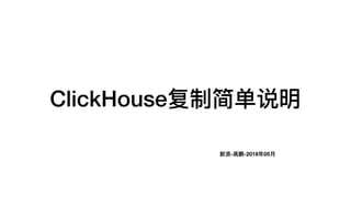 ClickHouse复制简单说明
新浪-⾼高鹏-2018年年05⽉月
 