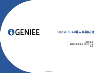 © Geniee, Inc.
ClickHouse導入事例紹介
R&D本部
基盤技術開発部 SREチーム
犬伏
 