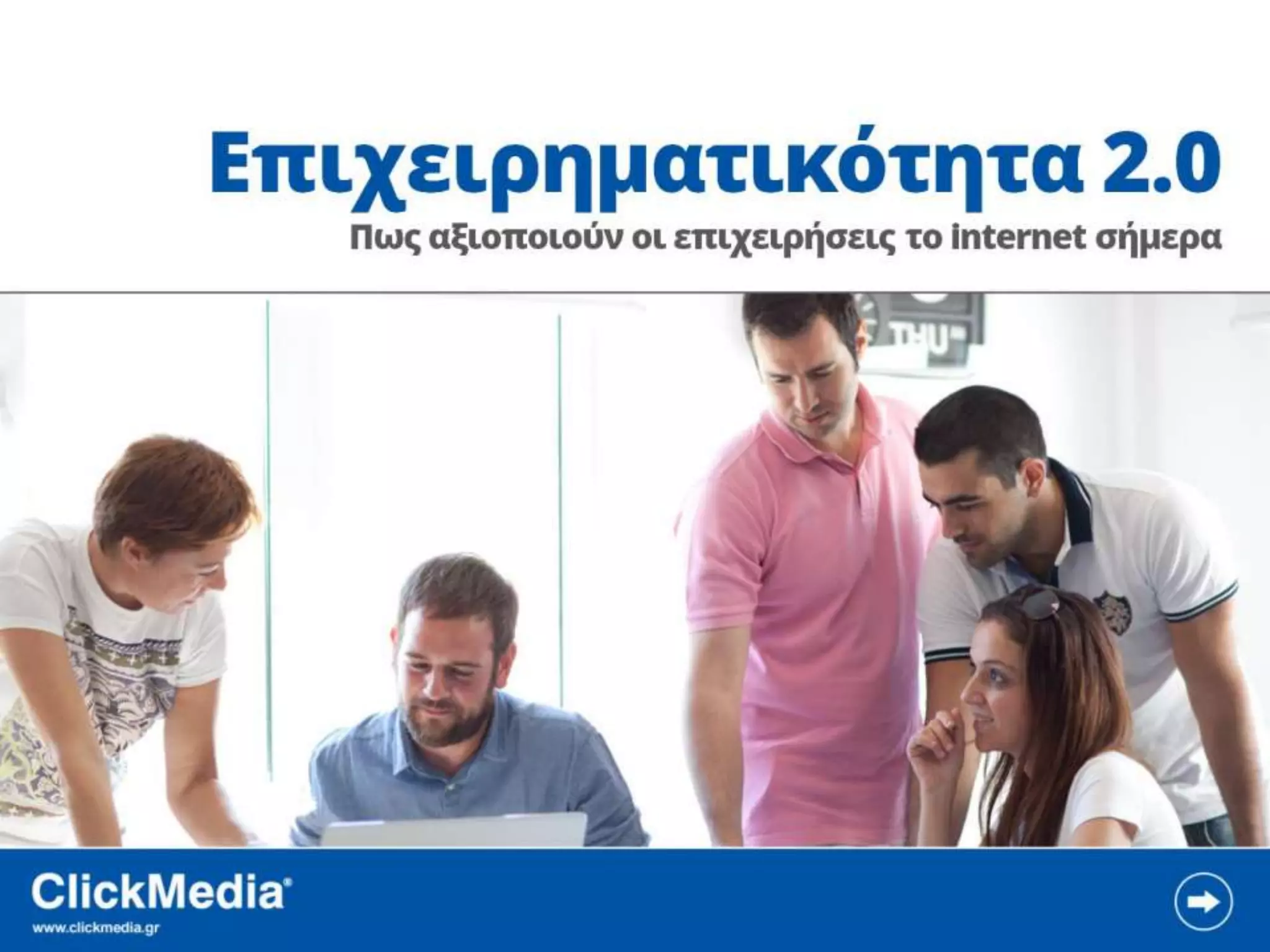 ClickMedia Επιχειρηματικότητα 2.0