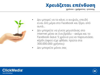 ClickMedia Επιχειρηματικότητα 2.0