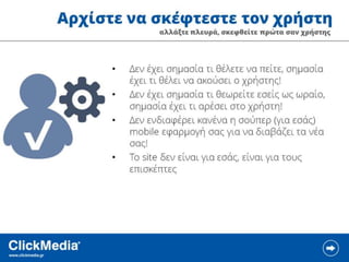 ClickMedia Επιχειρηματικότητα 2.0