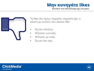 ClickMedia Επιχειρηματικότητα 2.0