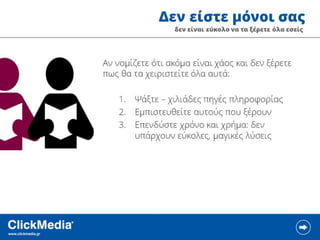 ClickMedia Επιχειρηματικότητα 2.0