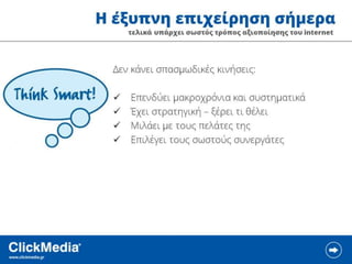 ClickMedia Επιχειρηματικότητα 2.0