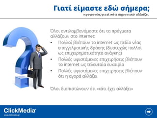ClickMedia Επιχειρηματικότητα 2.0