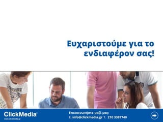 ClickMedia Επιχειρηματικότητα 2.0