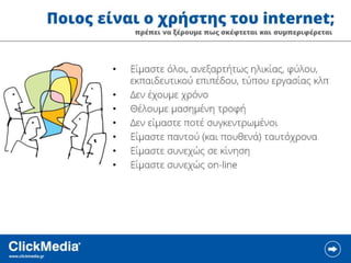 ClickMedia Επιχειρηματικότητα 2.0