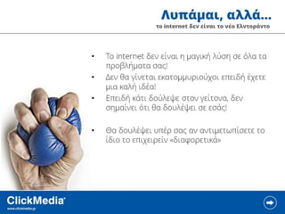 ClickMedia Επιχειρηματικότητα 2.0