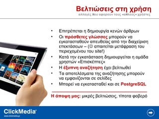 ClickMedia Joomla! 3 - What's New (Greek)