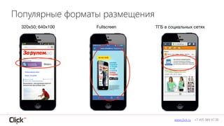 www.click.ru +7 495 989 97 00
Популярные форматы размещения
320х50; 640х100 Fullscreen ТГБ в социальных сетях
 
