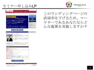 セミナー申し込みLP

             このランディングページの
             直帰率を下げるため、マー
             ケターであるあなたならど
             んな施策を実施しますか？




                            13
 