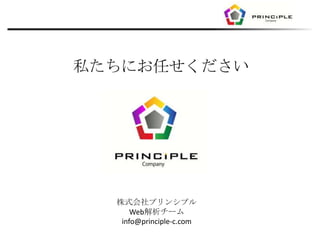 私たちにお任せください




  株式会社プリンシプル
      Web解析チーム
   info@principle-c.com
 