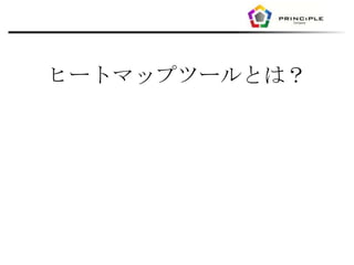 ヒートマップツールとは？
 