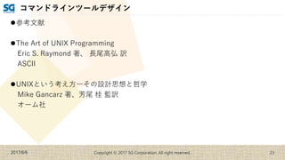 コマンドラインツールデザイン | PPTX | Programming Languages | Computing