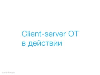 Client-OT в действии