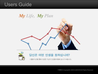 Users Guide

㈜理財元 Copyright© 2008 EJAEWON All Rights Reserved.

 