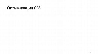Оптимизация  CSS
17
 