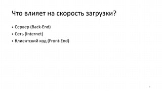 Что  влияет  на  скорость  загрузки?
• Сервер  (Back-­‐End)  
• Сеть  (Internet)  
• Клиентский  код  (Front-­‐End)
6
 
