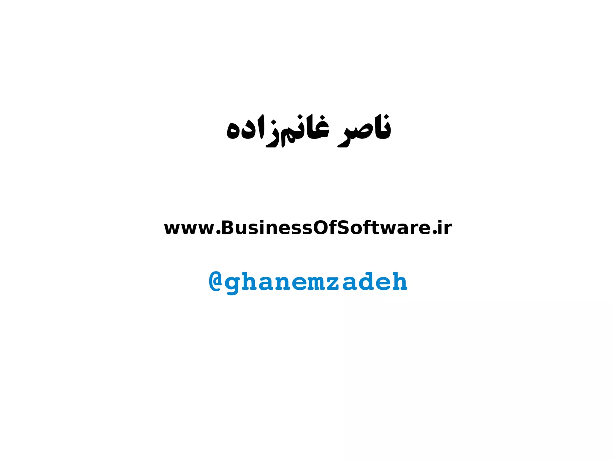 ‫ناصر غانمزاده‬
         ‌‫ز‬

www.BusinessOfSoftware.ir


   @ghanemzadeh
 