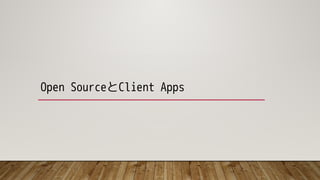 Open SourceとClient Apps
 
