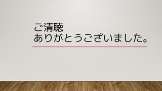 ご清聴
ありがとうございました。
 