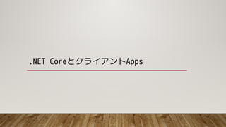 .NET CoreとクライアントApps
 
