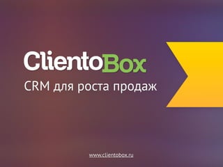 CRM для роста продаж 
www.clientobox.ru 
 