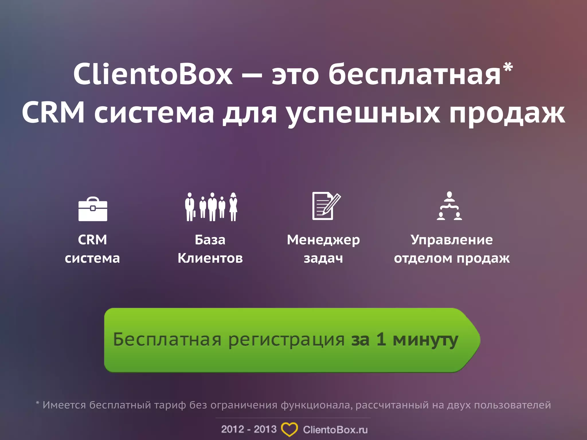 ClientoBox — это бесплатная* 
CRM система для успешных продаж 
CRM 
система 
База 
Клиентов 
Менеджер 
задач 
Управление 
отделом продаж 
* Имеется бесплатный тариф без ограничения функционала, рассчитанный на двух пользователей 
