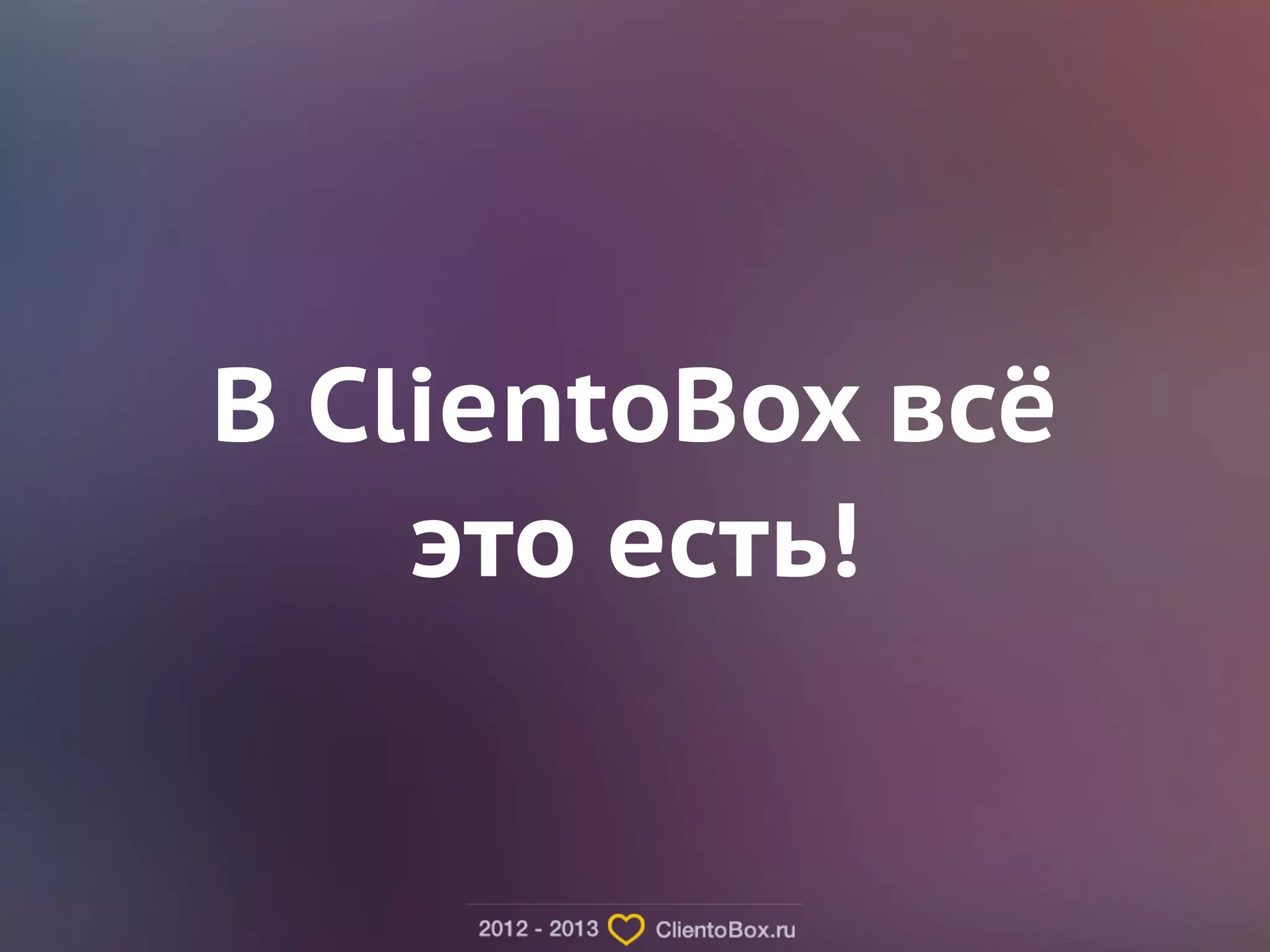 В ClientoBox всё 
это есть! 
 