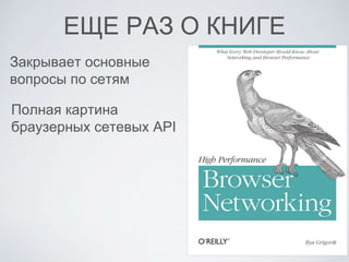ЕЩЕ РАЗ О КНИГЕ
Закрывает основные
вопросы по сетям
Полная картина
браузерных сетевых API
 