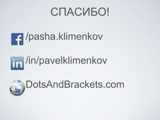 СПАСИБО!
/pasha.klimenkov
/in/pavelklimenkov
DotsAndBrackets.com
 