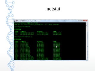 netstat
 