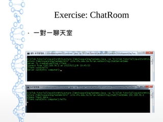 Exercise: ChatRoom
●
一對一聊天室
 