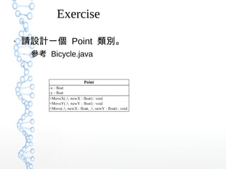 Exercise
●
請設計一個 Point 類別。
–
參考 Bicycle.java
 