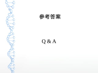 參考答案
Q & A
 